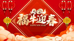 福牛迎春