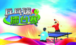 乒乓球