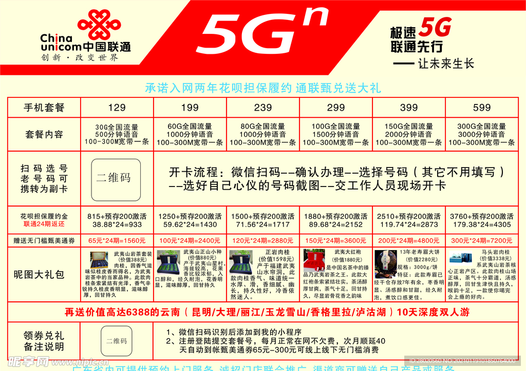 中国联通5G大礼包宣传单