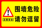 围墙危险 请勿逗留