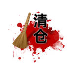 清仓