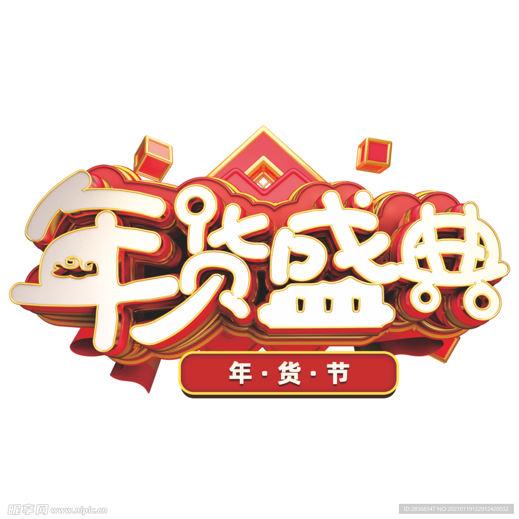 年货节素材