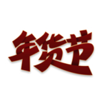 年货节素材