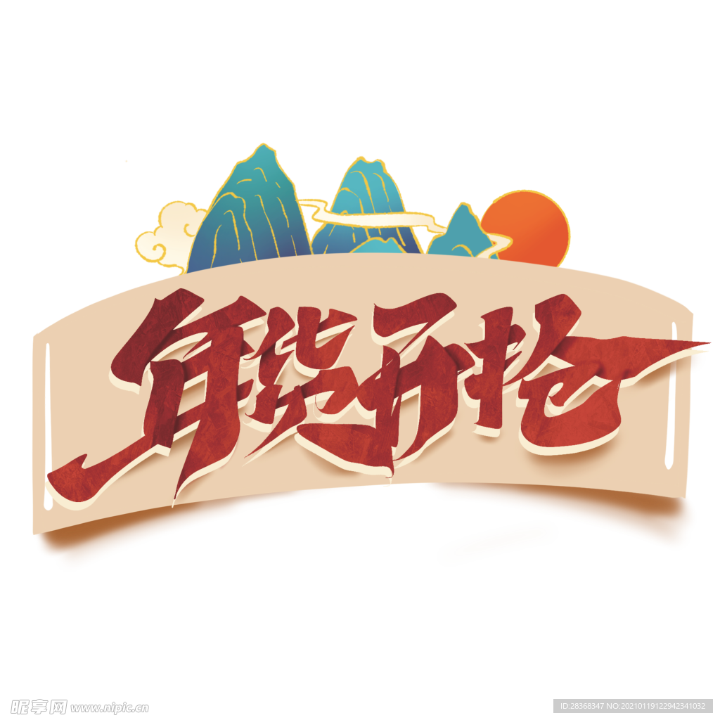 年货节素材