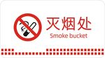 禁止吸烟灭烟处