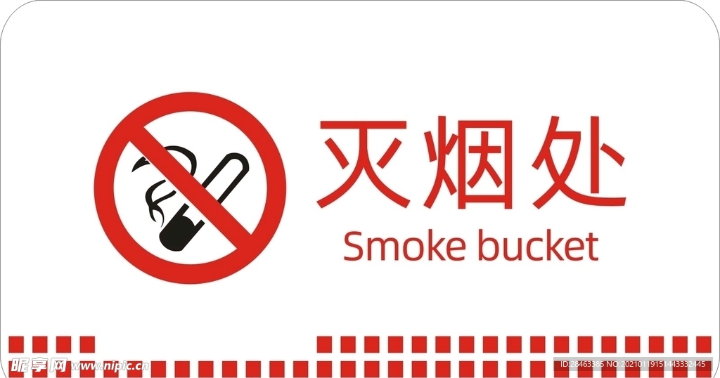 禁止吸烟灭烟处