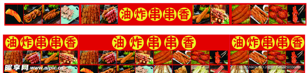 油炸食品烧烤串串