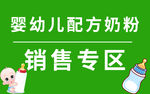 婴幼儿配方奶粉销售专区
