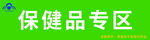 保健品专区