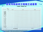 施工进度表