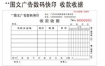 图文广告数码快印 收款收据