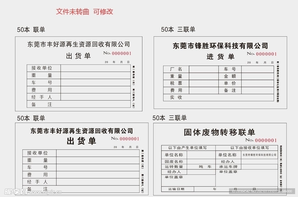 东莞市丰好源再生资源回收 收据