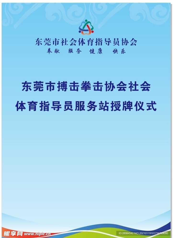 东莞市社会体育指导协会 正洲体