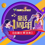周年合唱比赛