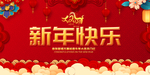 新年快乐
