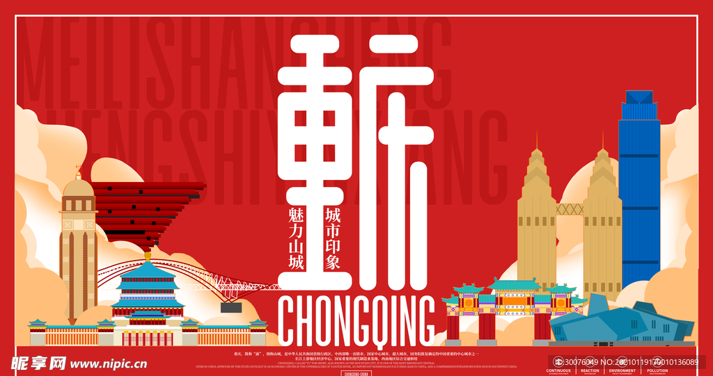 重庆旅游城市宣传展板
