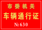 通行证
