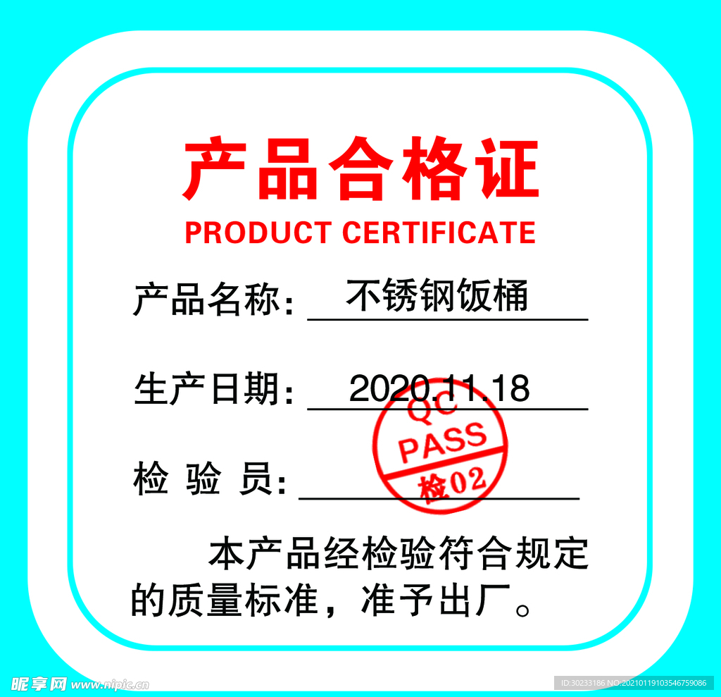 产品合格证