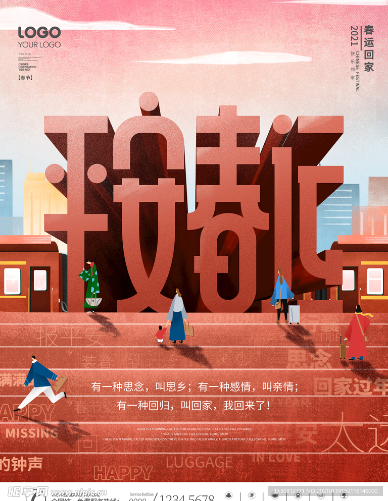 春运