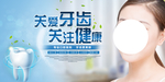 关爱牙齿健康活动宣传海报素材