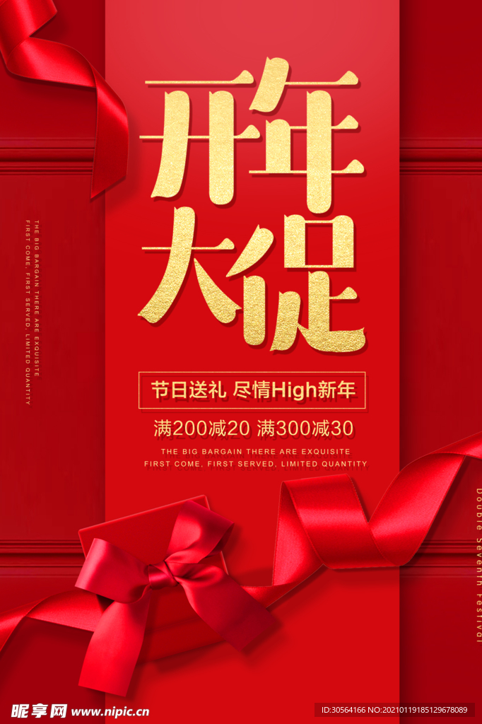 开年大促活动宣传海报素材