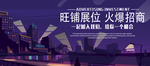 地产旺铺招租活动宣传海报素材