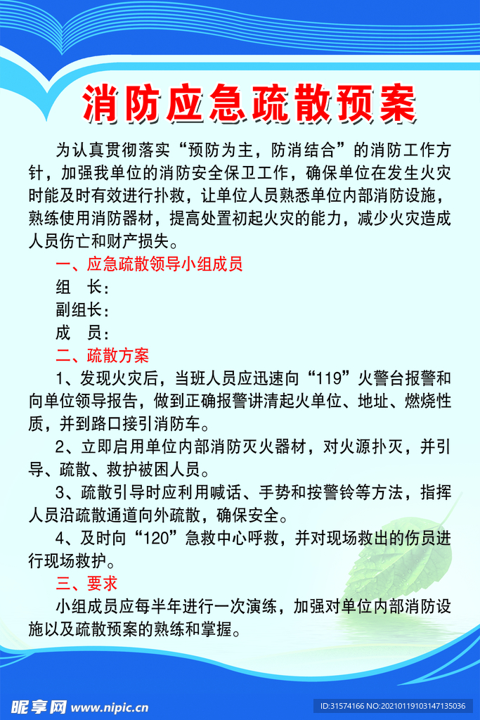 消防应急疏散预案