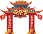 年货节门头