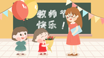 教师节