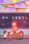 教师节