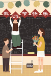 教师节