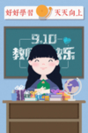 教师节