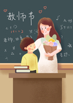 教师节插画
