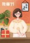 教师节