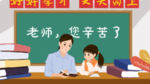 教师节