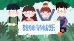 教师节