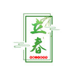 立春绿色艺术海报字