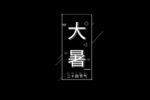 大暑节气二十四节气简约