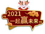 2021一起赢未来