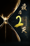 倒计时