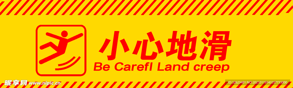 小心地滑