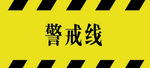 警戒线