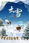 大雪 大雪节气海报 节气海报