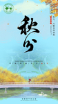 秋分 秋分节气海报 节气海报