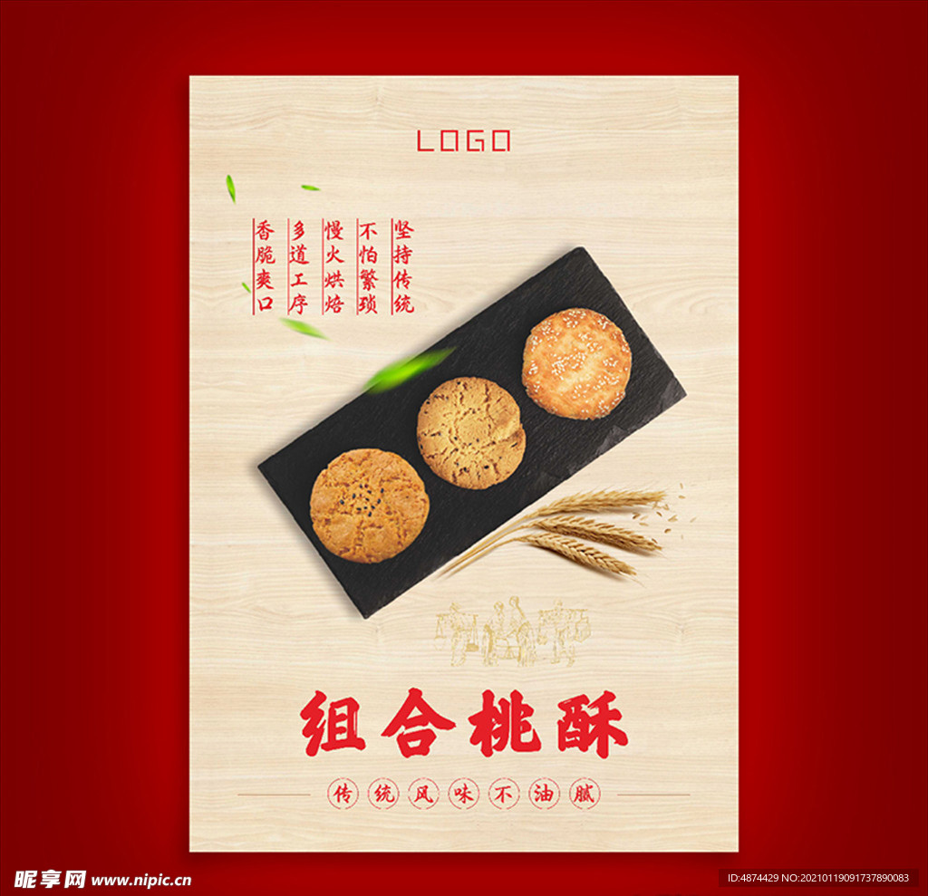 组合桃酥 大桃酥海报 中式传统