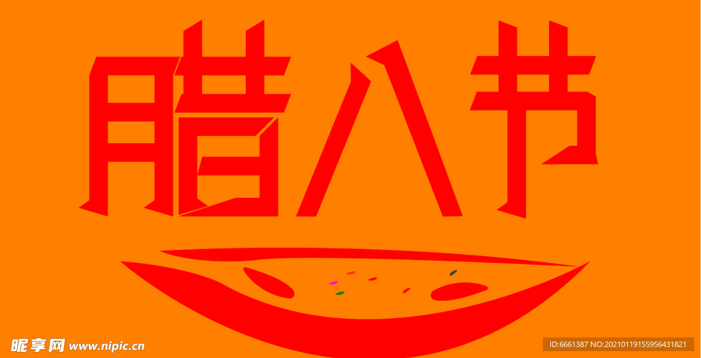 腊八节喜庆创意手绘字体