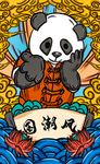 国潮风熊猫