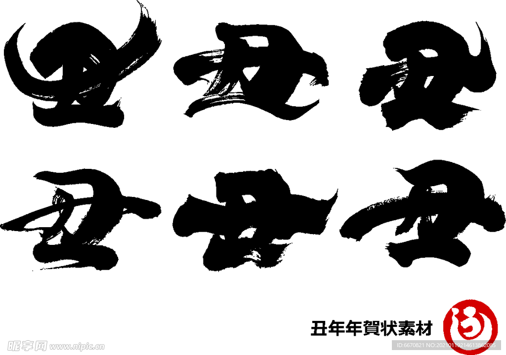 牛年字体