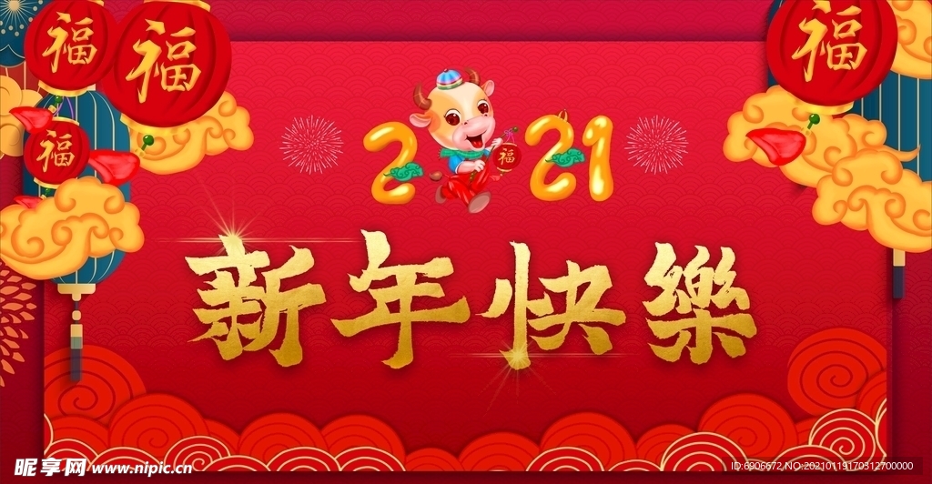 新年快乐