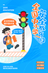 安全教育日